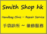 Smith Shop hk